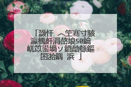 灏忓�︿笁骞寸骇瀛楀皯涓嶅埌50鑰屼笖鍙堝ソ鐨勪綔鏂囨湁鍝�浜�