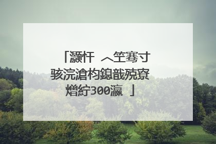 灏忓�︿笁骞寸骇浣滄枃鎴戠殑寮熷紵300瀛�