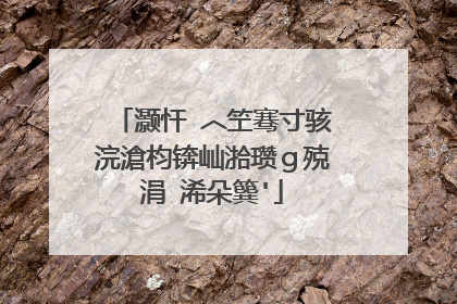 灏忓�︿笁骞寸骇浣滄枃锛屾湁瓒g殑涓�浠朵簨'