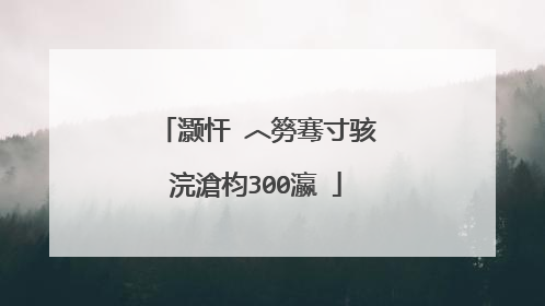 灏忓�︿簩骞寸骇浣滄枃300瀛�