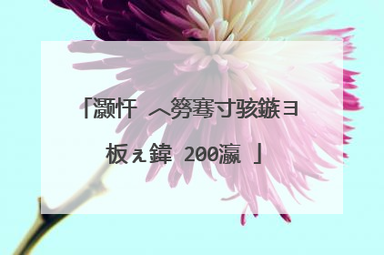 灏忓�︿簩骞寸骇鏃ヨ�板ぇ鍏�200瀛�