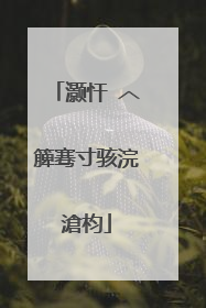 灏忓�︿簲骞寸骇浣滄枃