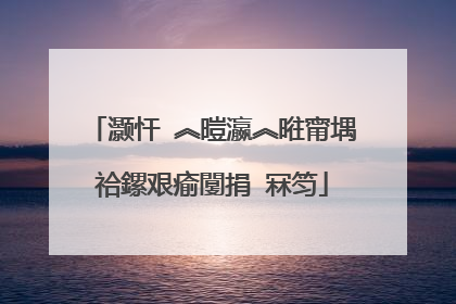 灏忓�︽暟瀛︽暀甯堣祫鏍艰瘉闅捐�冧笉