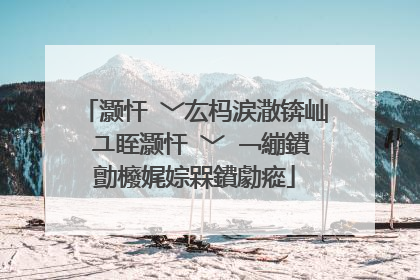 灏忓�﹀厷杩涙潵锛屾�ユ眰灏忓�﹀�﹁繃鐨勯櫠娓婃槑鐨勮瘲