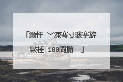 灏忓�﹀洓骞寸骇搴旂敤棰�100閬撱��