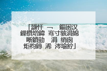 灏忓�﹁��鏂囦汉鏁欑増鍏�骞寸骇涓婂唽鐨勭��涓�绡囪�炬枃鏄�浠�涔堬紵