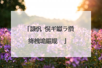 灏忛�愰ギ钀ラ攢绛栧垝鏂规��