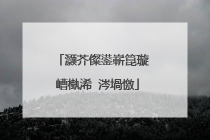 灏芥儏鍙嶄箟璇嶆槸浠�涔堝憿