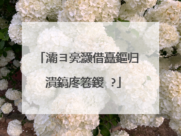 灞ヨ亴灏借矗鏂归潰鎬庝箞鍐�?