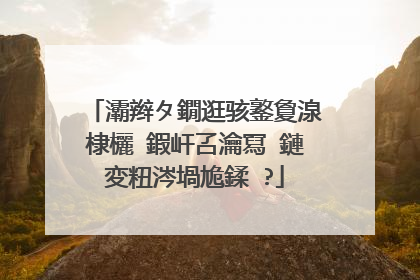 灞辫タ鐗逛骇鐜夐湶棣欐ⅷ鍜屽叾瀹冩ⅷ鏈変粈涔堝尯鍒�?