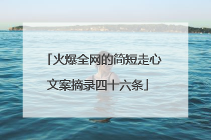 火爆全网的简短走心文案摘录四十六条
