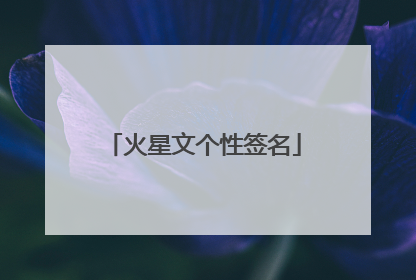 火星文个性签名