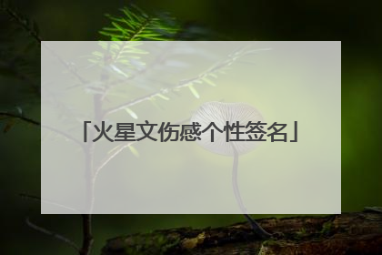 火星文伤感个性签名