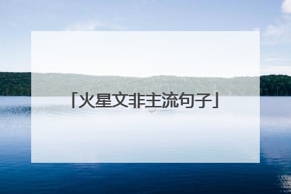 火星文非主流句子