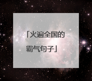 火遍全国的霸气句子