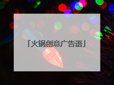 火锅创意广告语