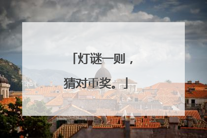 灯谜一则,猜对重奖。