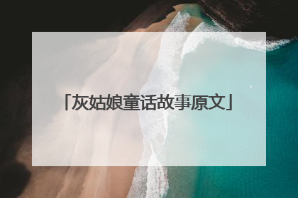 灰姑娘童话故事原文