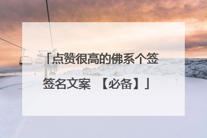 点赞很高的佛系个签签名文案 【必备】