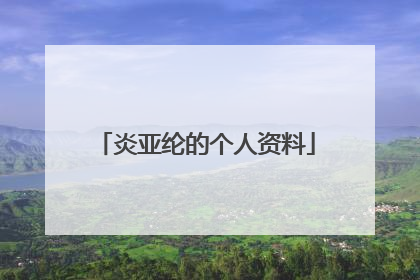 炎亚纶的个人资料