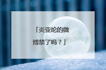 炎亚纶的微博禁了吗？