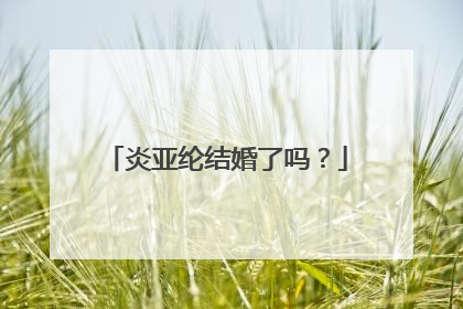 炎亚纶结婚了吗?