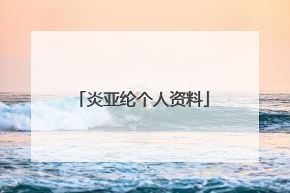 炎亚纶个人资料