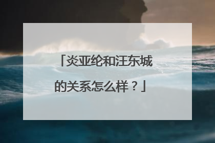 炎亚纶和汪东城的关系怎么样？