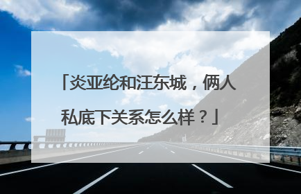 炎亚纶和汪东城，俩人私底下关系怎么样？