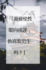 炎亚纶性取向成迷，他喜欢男生吗？