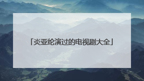 炎亚纶演过的电视剧大全