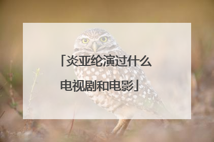 炎亚纶演过什么电视剧和电影