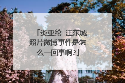 炎亚纶 汪东城照片微博事件是怎么一回事啊?