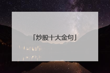 炒股十大金句