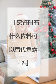 烹饪时有什么佐料可以替代鱼露？