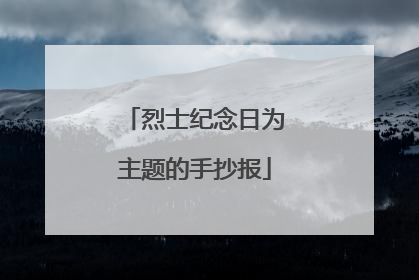 烈士纪念日为主题的手抄报