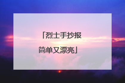 烈士手抄报简单又漂亮