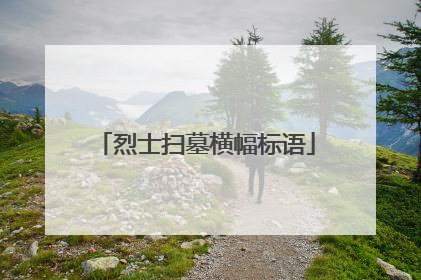 烈士扫墓横幅标语
