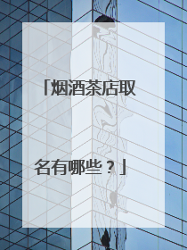 烟酒茶店取名有哪些？