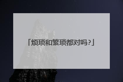烦琐和繁琐都对吗?