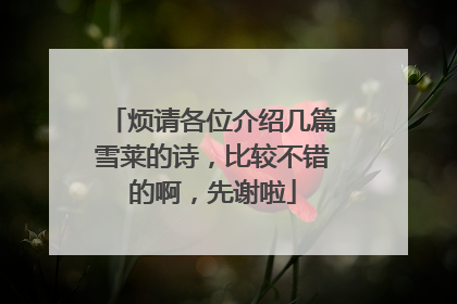 烦请各位介绍几篇雪莱的诗，比较不错的啊，先谢啦