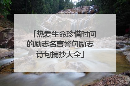 热爱生命珍惜时间的励志名言警句励志诗句摘抄大全