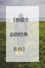 热爱生命的经典名句