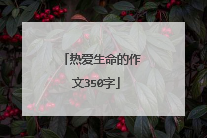 热爱生命的作文350字