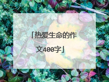 热爱生命的作文400字