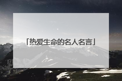 热爱生命的名人名言