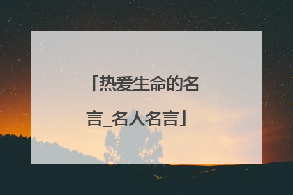 热爱生命的名言_名人名言