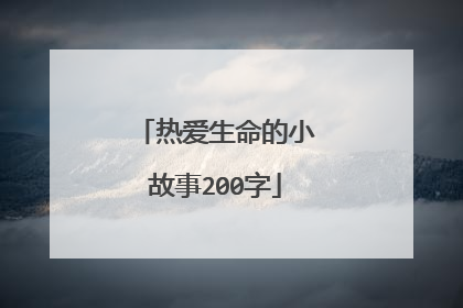 热爱生命的小故事200字