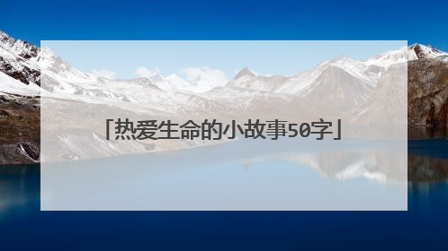 热爱生命的小故事50字
