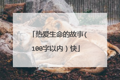 热爱生命的故事(100字以内)快